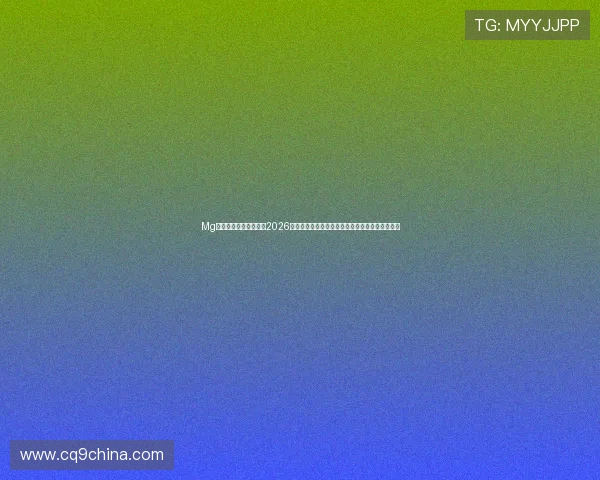 Mg电子游戏网站为您带来2026世界杯足球赛最新赛程、比分和精彩集锦全景报道